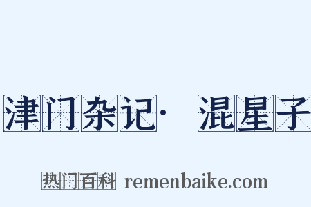 津门杂记·混星子是什么意思的图片